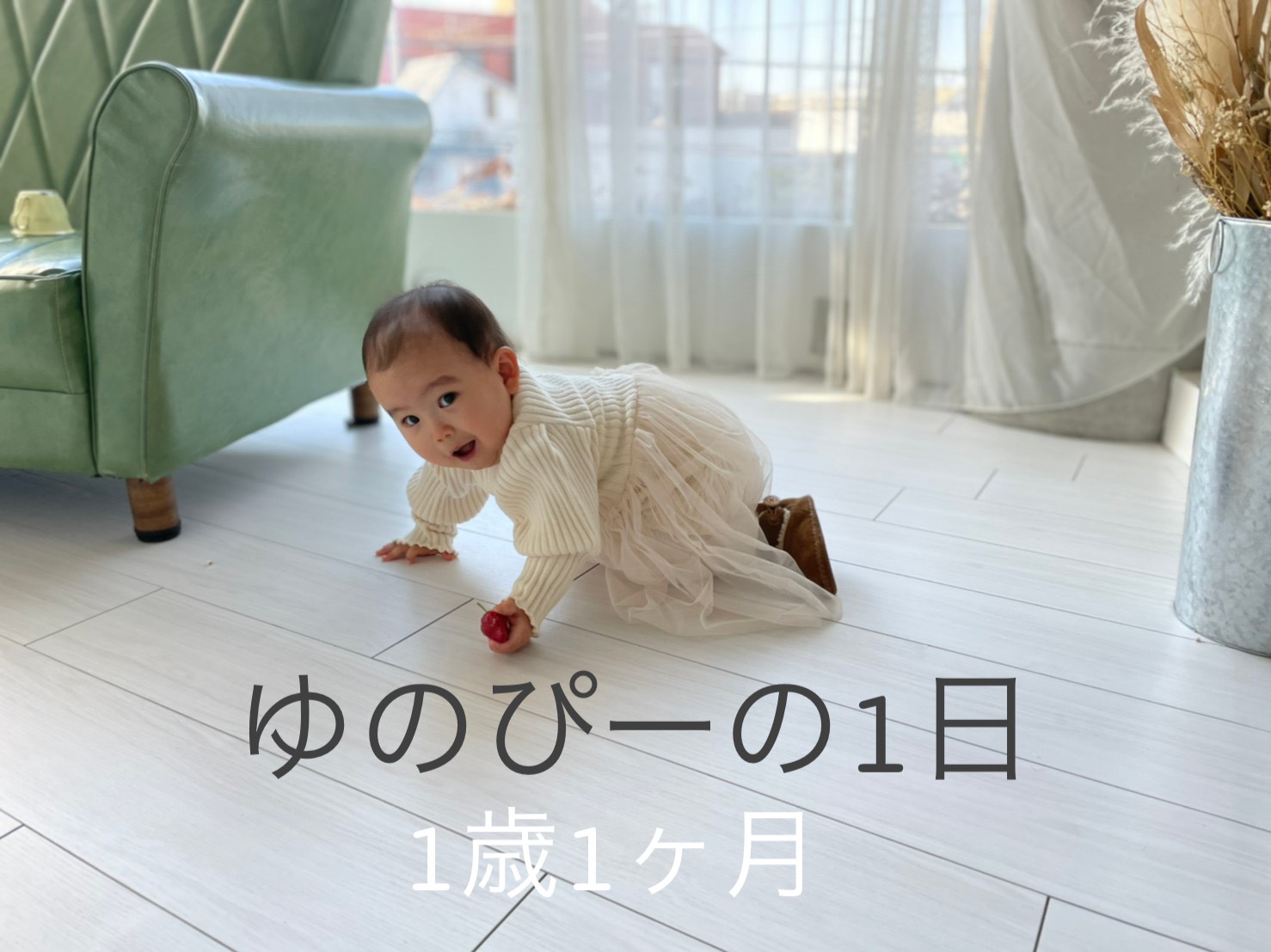 生後1歳1ヶ月 13ヶ月 のスケジュールと1日の過ごし方 娘の成長記録 Yunoto