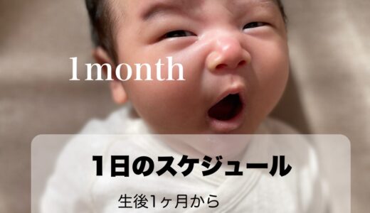 新生児と生後50日（1ヶ月）の1日の過ごし方を比較！スケジュールが整い始めてきた